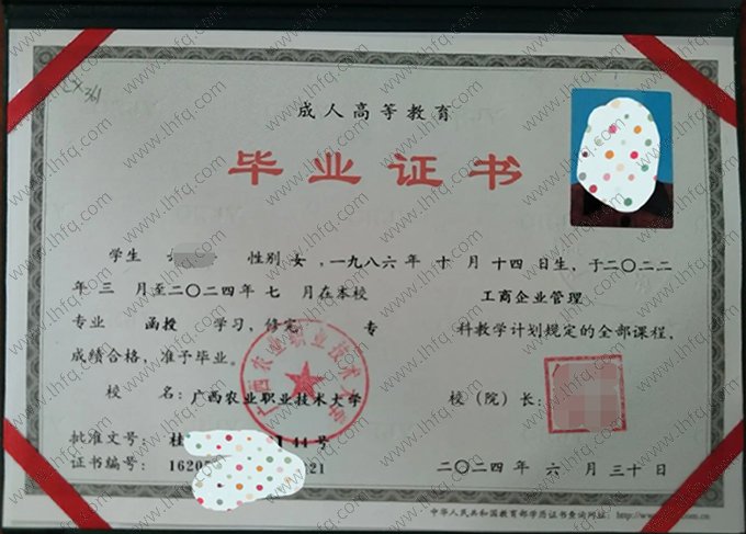 广西农业职业技术大学2024年函授专科毕业证书样本图片（工商企业管理）
