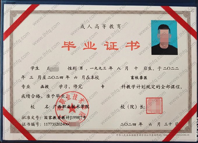 广西职业技术学院2024年函授专科毕业证书样本图片（畜牧兽医）