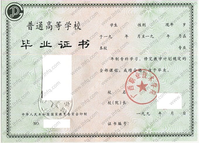 广西职业技术学院1995年普通全日制专科毕业证书样本图片（手写）