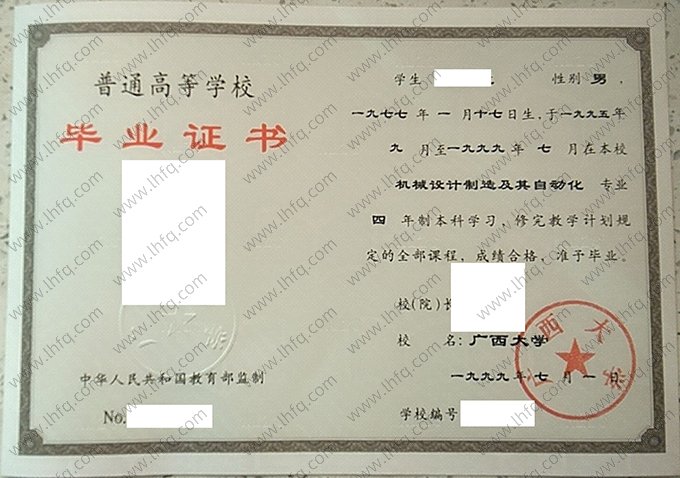 广西大学1999年普通全日制本科毕业证书样本图片（机械设计制造及其自动化）