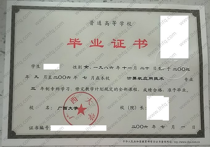 广西大学2006年普通全日制专科毕业证书样本图片（计算机应用技术）