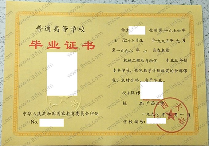 广西大学1998年普通全日制专科毕业证书样本图片（机械工程及自动化）
