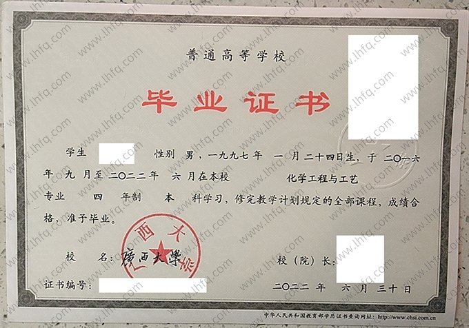 广西大学2022年普通全日制本科毕业证书样本图片（化学工程与工艺）