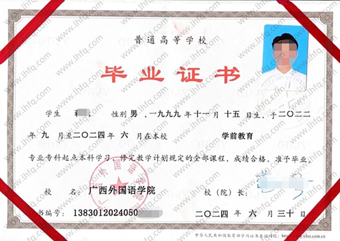 广西外国语学院2024年普通全日制专科起点本科毕业证书样本图片（学前教育）