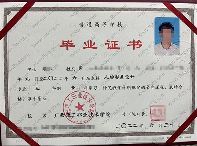 广西理工职业技术学院2022年普通全日制专科毕业证书样本图片（人物形象设计）