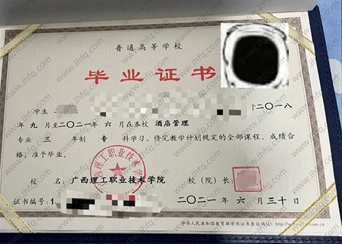 广西理工职业技术学院2021年普通全日制专科毕业证书样本图片（酒店管理）