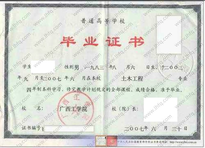 广西工学院2007年普通全日制本科毕业证书样本图片（土木工程）