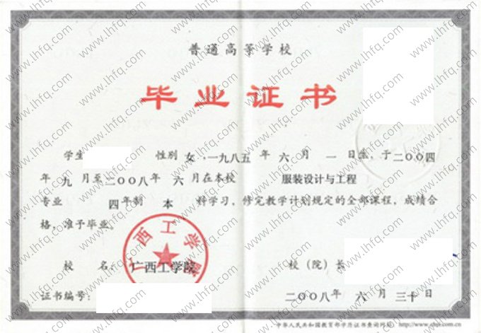 广西工学院2008年普通全日制本科毕业证书样本图片（服装设计与工程）