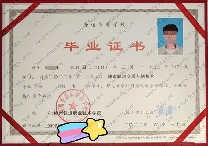 柳州铁道职业技术学院2022年普通全日制专科毕业证书样本图片（城市轨道交通车辆技术）