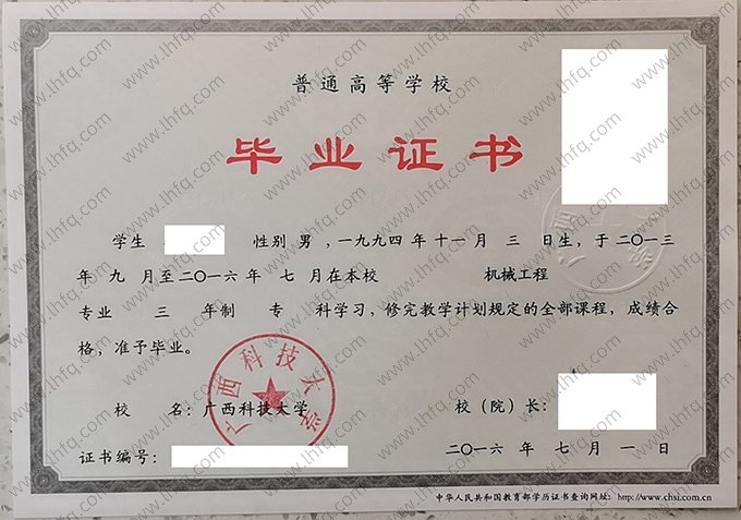 广西科技大学2016年普通全日制专科毕业证书样本图片（机械工程）