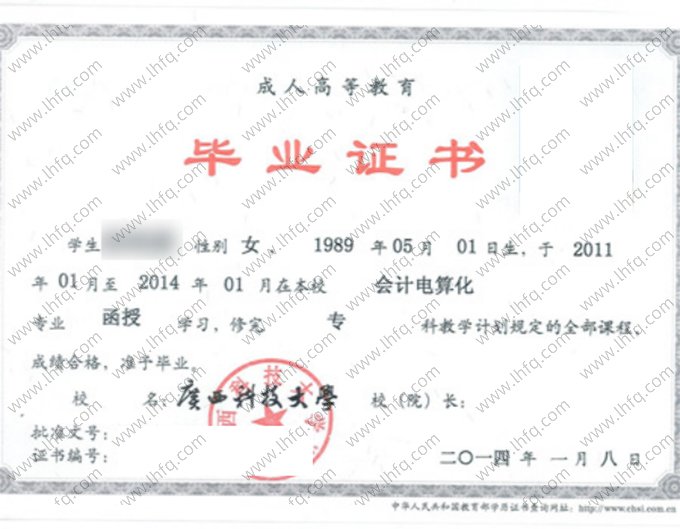 广西科技大学2014年函授专科毕业证书样本图片（会计电算化）