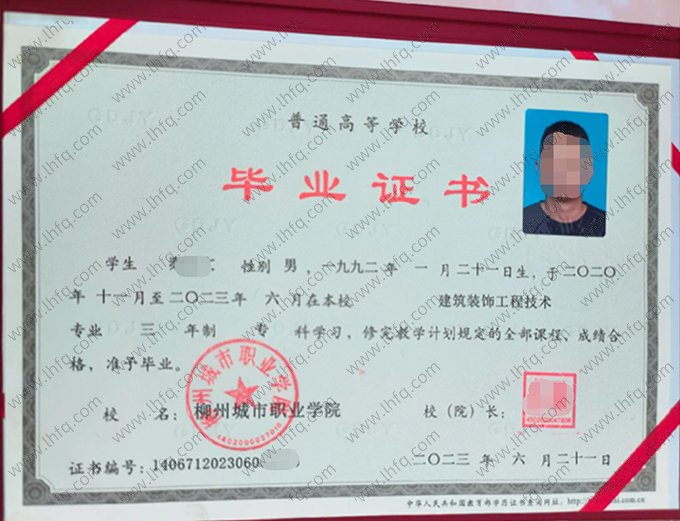 柳州城市职业学院2023年普通全日制专科毕业证书样本图片（建筑装饰工程技术）