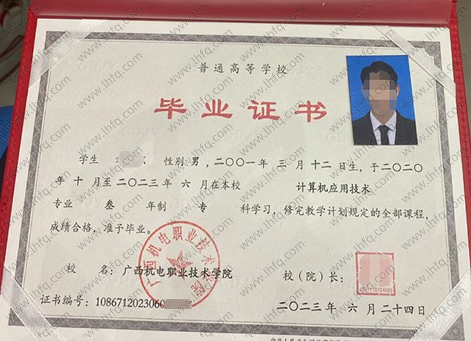 广西机电职业技术学院2023年普通全日制专科毕业证书样本图片（计算机应用技术）