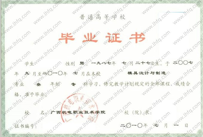 广西机电职业技术学院2010年普通全日制专科毕业证书样本图片（模具设计与制造）