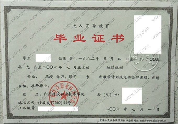 广西建设职业技术学院2006年函授专科毕业证书样本图片（城镇规划）
