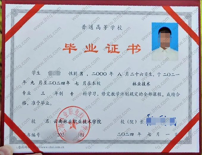 云南林业职业技术学院2024年普通全日制专科毕业证书样本图片（林业技术）