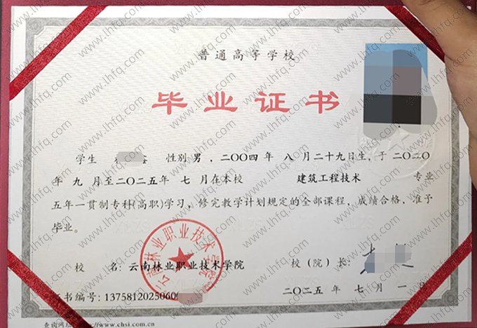 云南林业职业技术学院2025年普通全日制五年一贯制专科毕业证书样本图片（建筑工程技术）