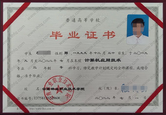 云南林业职业技术学院2022年普通全日制专科毕业证书样本图片（计算机应用技术）