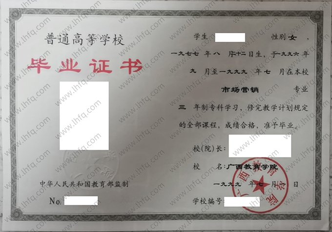 广西教育学院1999年普通全日制专科毕业证书样本图片（市场营销）