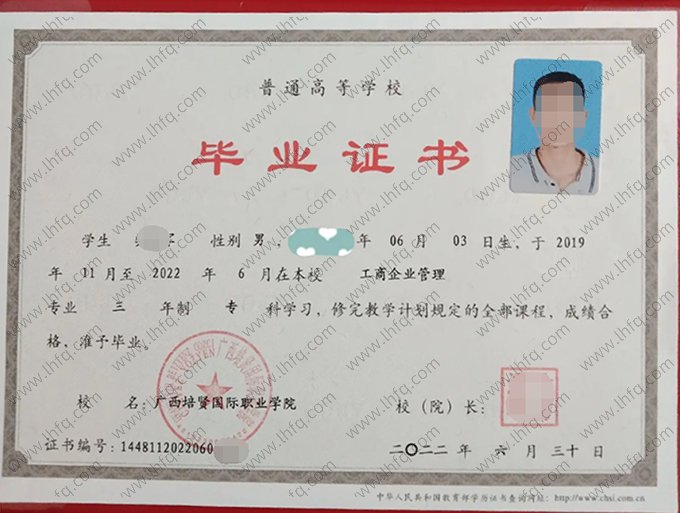 广西培贤国际职业学院2022年普通全日制专科毕业证书样本图片（工商企业管理）