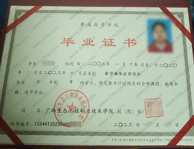 广西生态工程职业技术学院2023年普通全日制专科毕业证书样本图片（数字媒体应用技术）