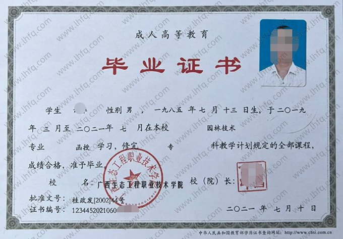 广西生态工程职业技术学院2021年函授专科毕业证书样本图片（园林技术）