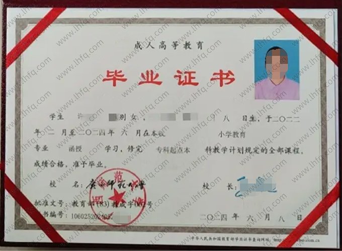 广西师范大学2024年函授专科起点本科毕业证书样本图片（小学教育）