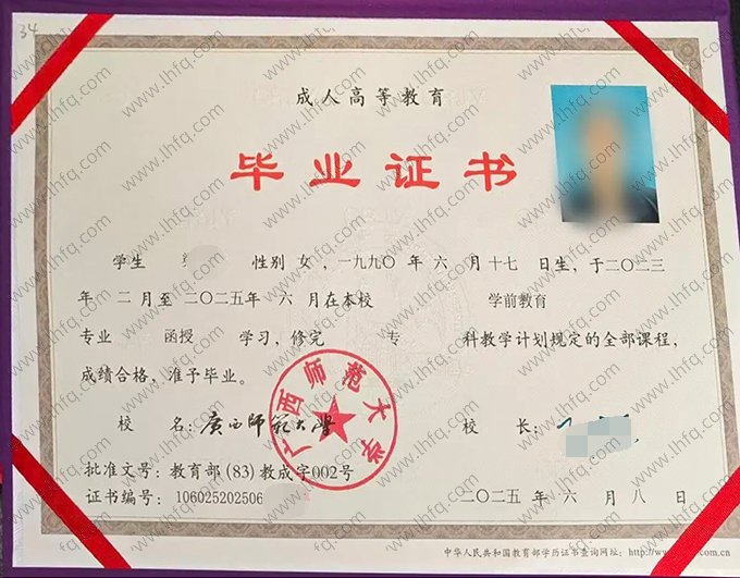 广西师范大学2025年函授专科毕业证书样本图片（学前教育）