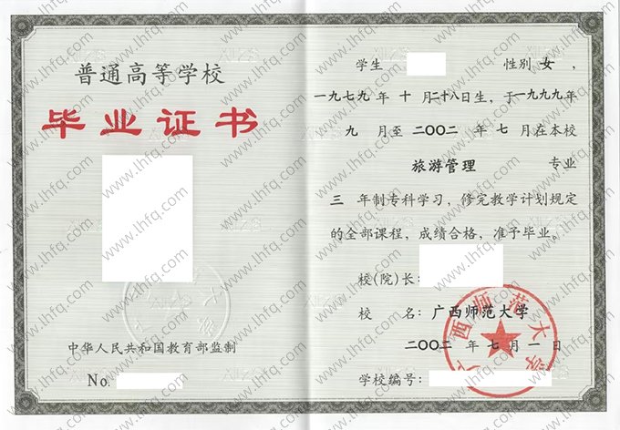 广西师范大学2002年普通全日制专科毕业证书样本图片（旅游管理）