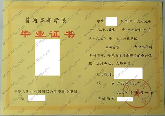 广西师范大学1998年普通全日制专科毕业证书样本图片（旅游管理）