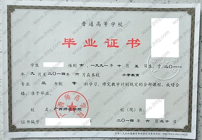 广西师范学院2014年普通全日制专科毕业证书样本图片（小学教育）