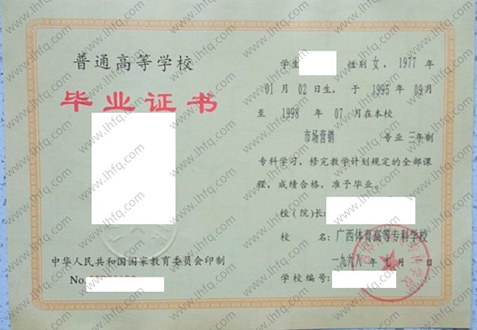 广西体育高等专科学校1998年普通全日制专科毕业证书样本图片（市场营销）