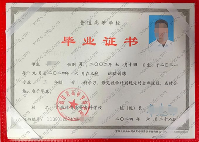 广西体育高等专科学校2024年普通全日制专科毕业证书样本图片（运动训练）