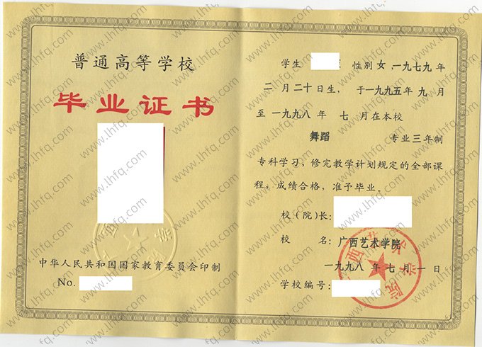广西艺术学院1998年普通全日制专科毕业证书样本图片（舞蹈）