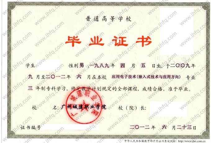 广州城建职业学院2012年普通全日制专科毕业证书样本图片（应用电子技术）