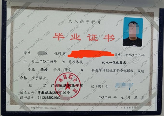 广州城建职业学院2024年函授专科毕业证书样本图片（机电一体化技术）