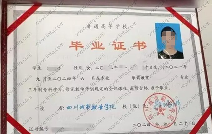 四川城市职业学院2024年普通全日制专科毕业证书样本图片（学前教育）