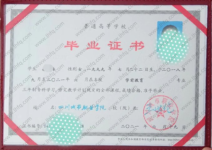 四川城市职业学院2021年普通全日制专科毕业证书样本图片（学前教育）