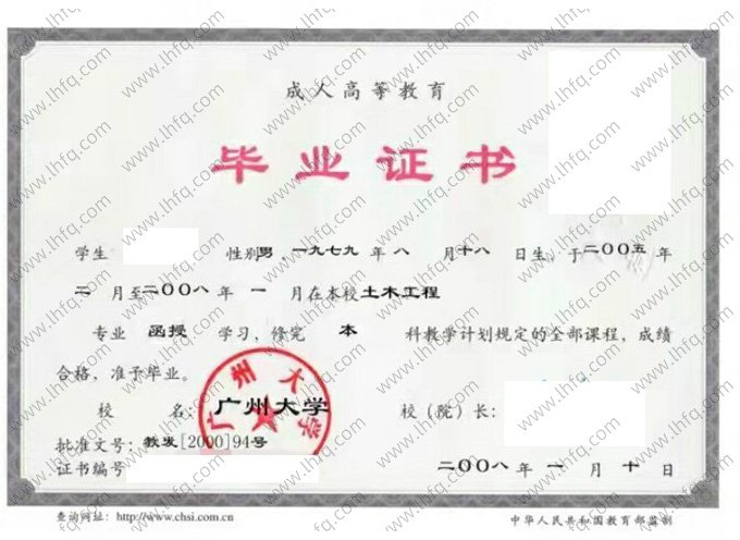 广州大学2008年函授本科毕业证书样本图片（土木工程）