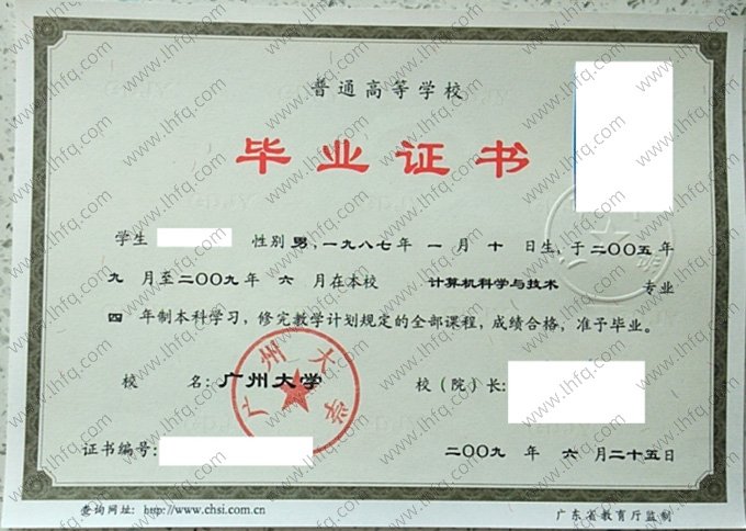 广州大学2009年普通全日制本科毕业证书样本图片（计算机科学与技术）