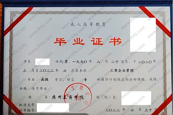 广州工商学院2022年函授专科毕业证书样本图片（工商企业管理）