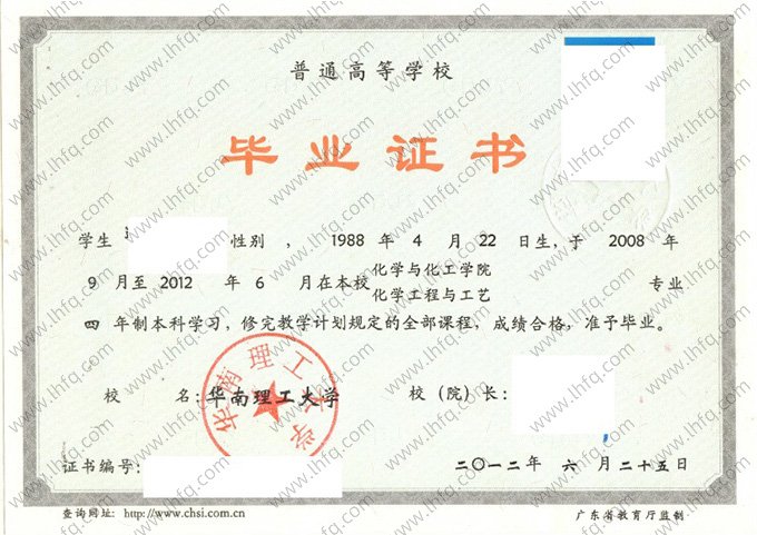 华南理工大学2012年普通全日制本科毕业证书样本图片（化学工程与工艺）
