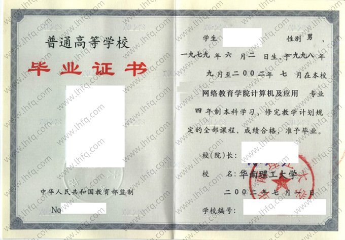 华南理工大学2002年普通全日制本科毕业证书样本图片（计算机及应用）