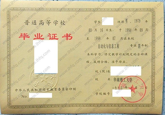 华南理工大学1998年普通全日制本科毕业证书样本图片（自动化与信息工程）