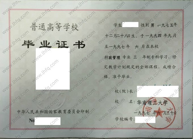 华南理工大学1997年普通全日制专科毕业证书样本图片（行政管理）