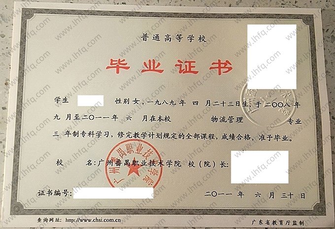 广州番禺职业技术学院2011年普通全日制专科毕业证书样本图片（物流管理）