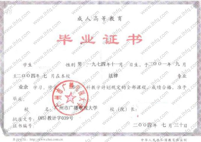 广州市广播电视大学2004年业余专科毕业证书样本图片（法律）