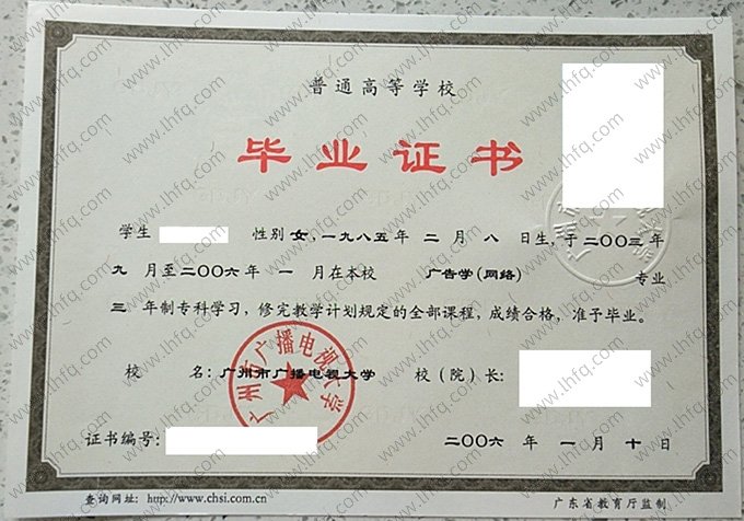 广州市广播电视大学2006年普通全日制专科毕业证书样本图片（广告学（网络））