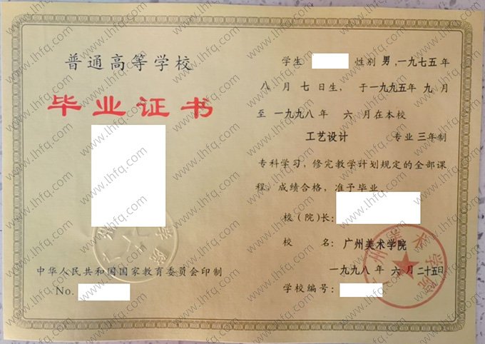 广州美术学院1998年普通全日制专科毕业证书样本图片（工艺设计）
