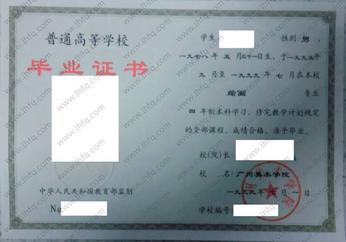广州美术学院1999年普通全日制本科毕业证书样本图片（绘画）
